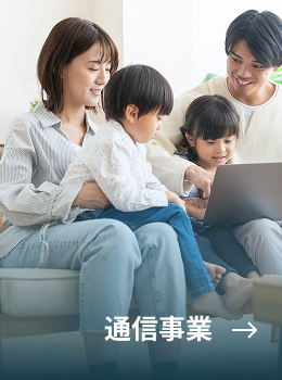 通信事業