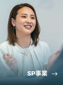SP事業